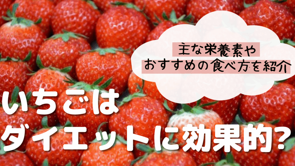 いちごが痩せる理由とダイエットへの効果