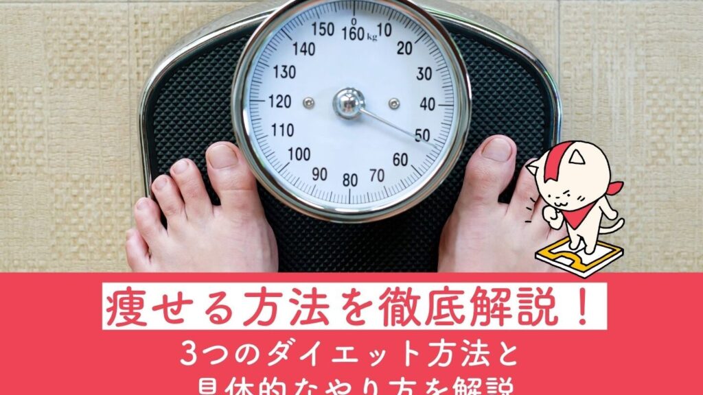 結局何したら痩せるの？効果的な方法を徹底解説